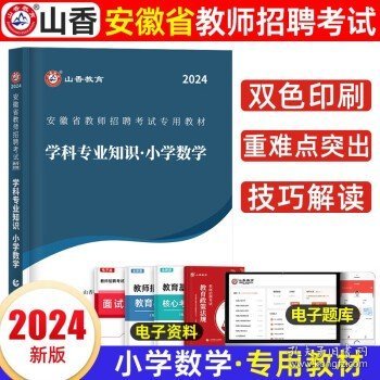 山香2020安徽省中小学新任教师公开招聘考试学霸必刷题库教育综合知识（上下）