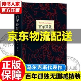 马尔克斯：百年孤独（50周年纪念版）