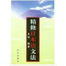 精修日本语文法