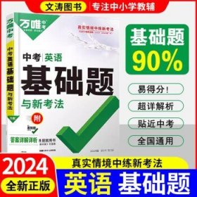 2024万唯中考基础题 英语