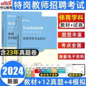 中公教育备考2024特岗教师招聘考试  体育【