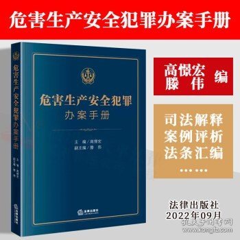 危害生产安全犯罪办案手册