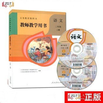 部编人教版 语文教师教学用书2二年级上册 附光盘 含课件和部分优秀教师课堂实录教参