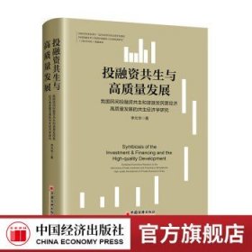 投融资共生与高质量发展——我国民间投融资共生和谐激发民营经济高质量发展的共生经济学研究