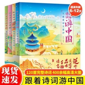 跟着诗词游中国全套4册 JST8-12岁青少年版儿童历史故事绘本 三四五六年级小学生跟着课本游中国 初高中生古诗词课外阅读百科全书 正版