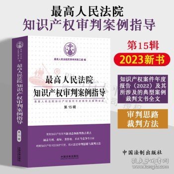 最高人民法院知识产权审判案例指导（第15辑）（最高人民法院知识产权案件年度报告及案例全文）