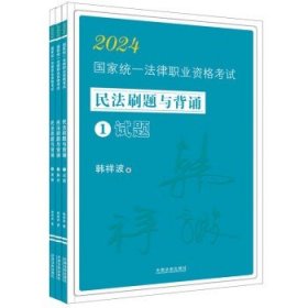 2024国家统一法律职业资格考试民法刷题与背诵：韩祥波民法刷题与背诵（飞跃版）