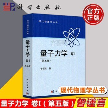 科学 量子力学卷1 第5版 第五版 曾谨言 现代物理学丛书 物理专业本科生教材或主要参考书 科学出版社