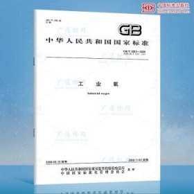 GB/T 3863-2008工业氧