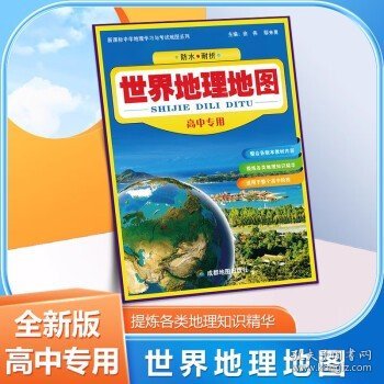 全新升级版中国地理地图世界地理地图（高中专用）展开约96*65CM防水耐折高清印刷地理知识集锦政区地形地貌类型概览 世界地理地图