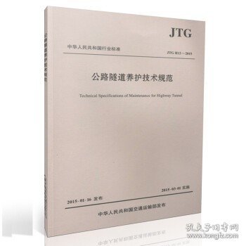 中华人民共和国行业标准（JTG H12—2015）：公路隧道养护技术规范