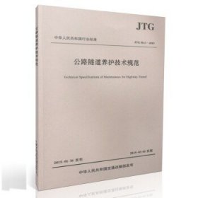 中华人民共和国行业标准（JTG H12—2015）：公路隧道养护技术规范