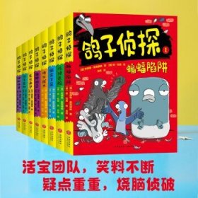 鸽子侦探全套8册 黑白漫画书籍悬疑推理小说 学生青少年漫画 儿童读物小学生6-9-12周岁男孩女孩爱看的 同类名侦探柯南正版JST 正版