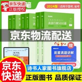 粉笔公考2024国考决战行测5000题言语理解判断推理资料分析6本套公务员考试2024 正版