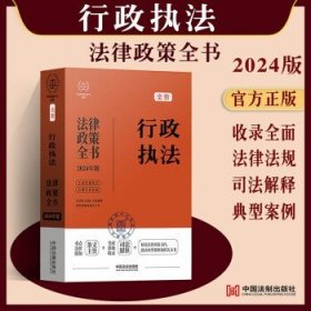 2024行政执法法律政策全书：含法律、法规、司法解释、典型案例及相关文书（第8版）