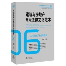 建筑与房地产常用法律文书范本:条文检索与应用指引