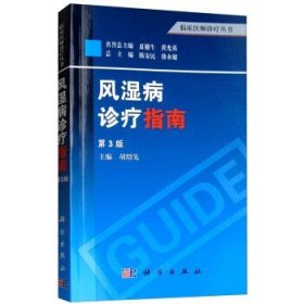 临床医师诊疗丛书：风湿病诊疗指南（第3版）