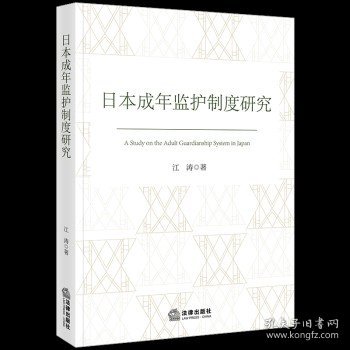 日本成年监护制度研究