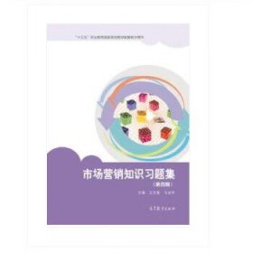 市场营销知识习题集（第4版）/中等职业教育国家规划教材配套教学用书