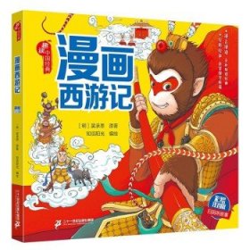 中国古典文学四大名著（漫画注音版）（套装共4册）西游记+红楼梦+水浒传+三国演义 【6-9岁】儿童文学 一二三年级课外阅读书大语文系列