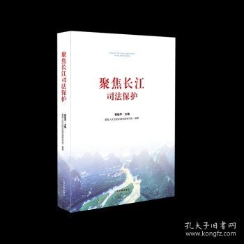 聚焦长江司法保护