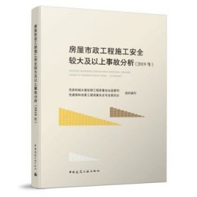 房屋市政工程施工安全较大及以上事故分析（2019年）