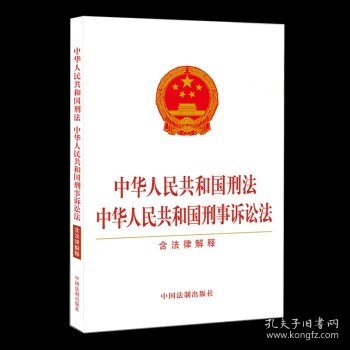 中华人民共和国刑法 中华人民共和国刑事诉讼法（含法律解释）