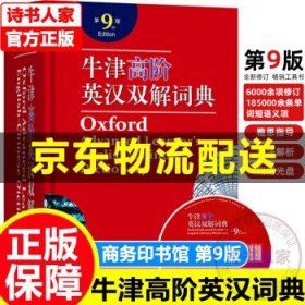 牛津高阶英汉双解词典第9版 第九版第十版第10版牛津英语双语词典中英文字典初中高中学生非第十一11版商务印书馆图书 中小学教辅 中小学工具书 牛津高阶英汉双解词典第九版