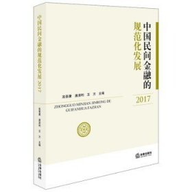 中国民间金融的规范化发展（2017）