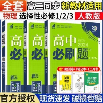 理想树 2019新版 高中必刷题 英语高二上 RJ 必修5、选修6合订 适用于人教版教材体系 配