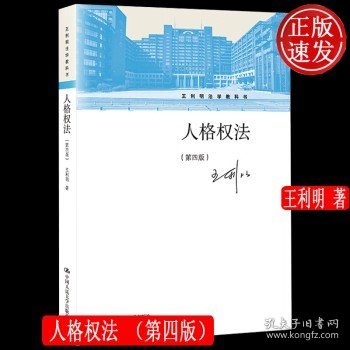 人格权法（第四版）（王利明法学教科书）