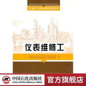 石油化工职业技能培训教材：仪表维修工