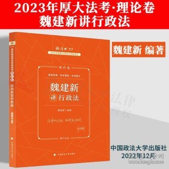 正版现货 厚大法考2023 魏建新讲行政法理论卷 法律资格职业考试客观题教材讲义 司法考试