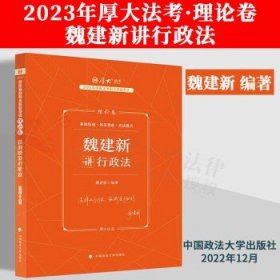 正版现货 厚大法考2023 魏建新讲行政法理论卷 法律资格职业考试客观题教材讲义 司法考试