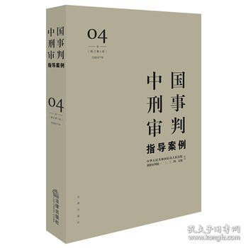 中国刑事审判指导案例4（增订第3版 侵犯财产罪）