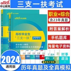 中公教育三支一扶2024高校毕业生  综合+职测【试卷】