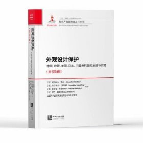 外观设计保护：德国、欧盟、美国、日本、中国与韩国的法规与实践（原书第4版）