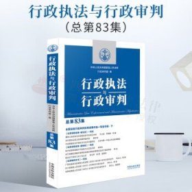 行政执法与行政审判（总第83集）（全国法院行政审判优秀成果评选一等奖专辑·下）