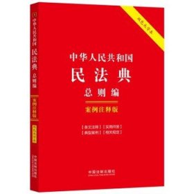 中华人民共和国民法典·总则编：案例注释版（双色大字本·第六版）