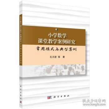 小学数学课堂教学案例研究：常用模式与典型案例