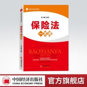 保险法一本通立体、纵深、全景式解析保险法