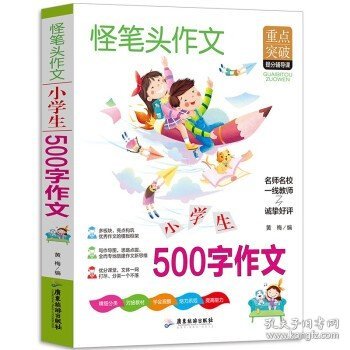 小学生500字作文 三四五六年级同步作文素材辅导三四五年级适用作文书 3456年级作文获奖满分优秀作文写作指导思路点拨