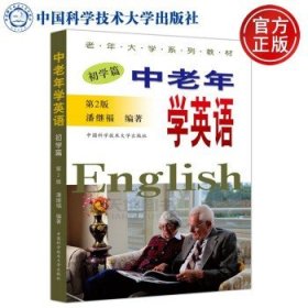 中老年学英语（初学篇 第2版）/老年大学系列教材