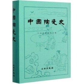 中国陶瓷史 中国陶瓷艺术史 陶瓷标本史料 文物考古学 陶瓷书籍 中国历史书书籍 文物出版社