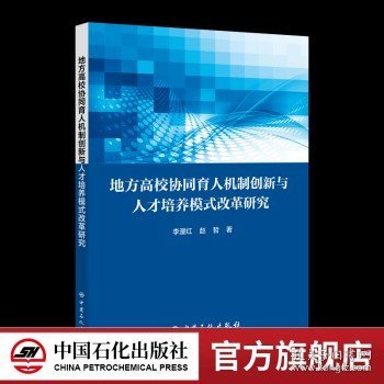 地方高校协同育人机制创新与人才培养模式改革研究