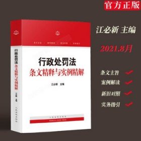 行政处罚法条文精释与实例精解