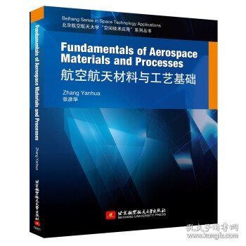 Fundamentals of Aerospace Materials and Processes 航空航天材料与工艺基础