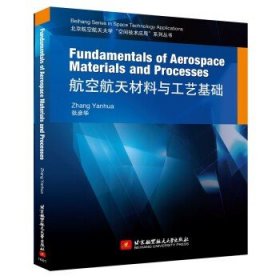 Fundamentals of Aerospace Materials and Processes 航空航天材料与工艺基础