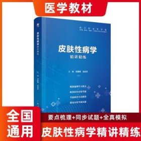 天一第九版医学教材 皮肤性病学