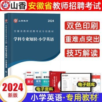 山香2020安徽省中小学新任教师公开招聘考试学霸必刷题库教育综合知识（上下）